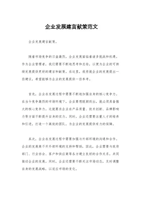 企业发展建言献策范文