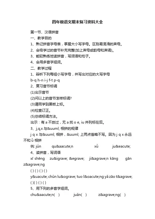 四年级语文期末复习资料大全