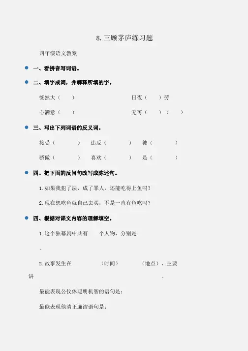 小学四年级语文8.三顾茅庐练习题