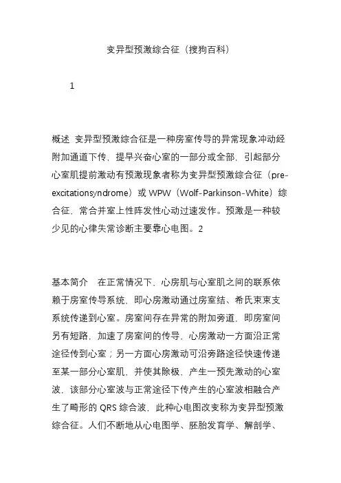 变异型预激综合征(搜狗百科)