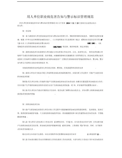 用人单位职业病危害告知与警示标识管理规范