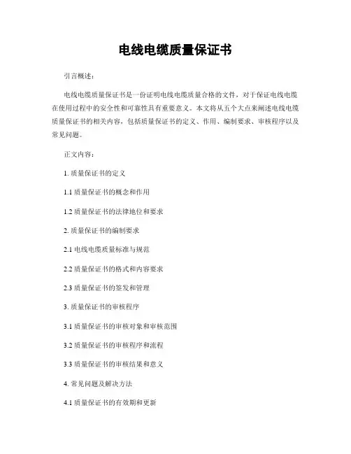 电线电缆质量保证书