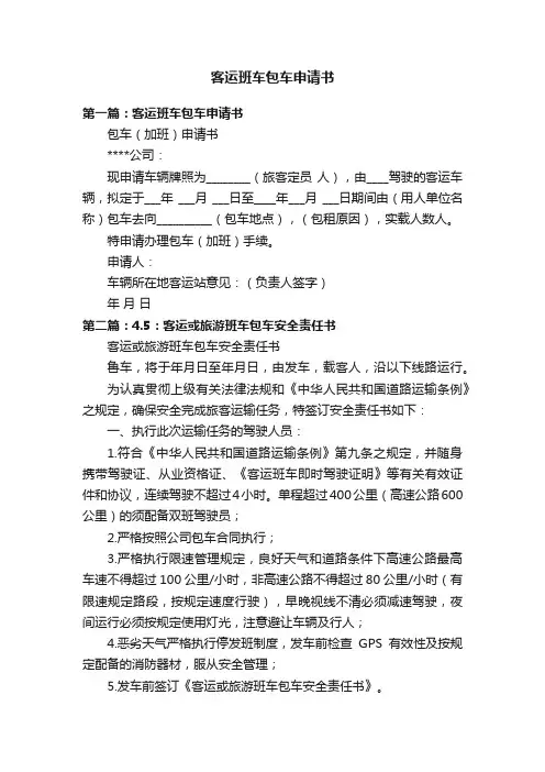 客运班车包车申请书