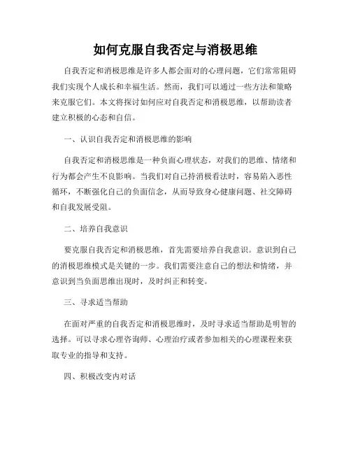 如何克服自我否定与消极思维