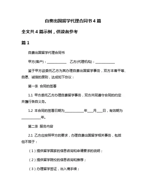 自费出国留学代理合同书4篇