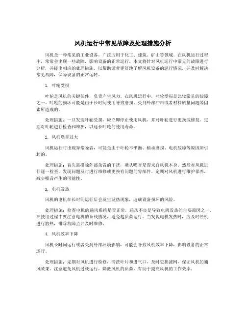 风机运行中常见故障及处理措施分析