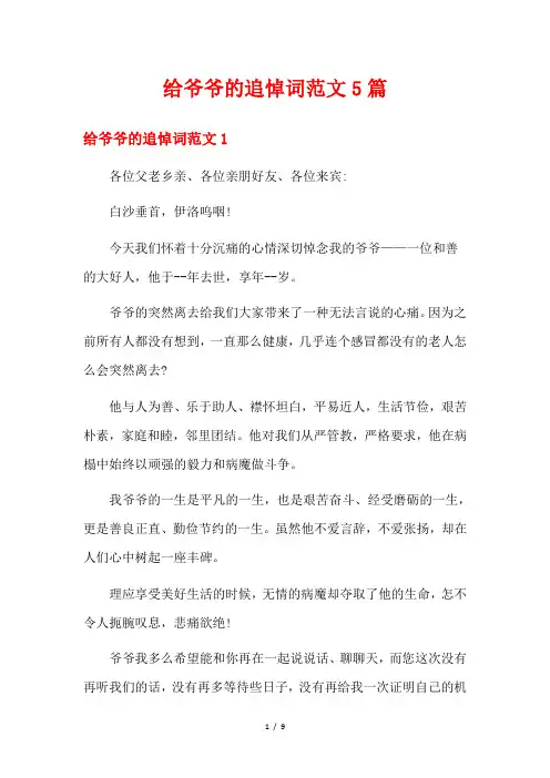 给爷爷的追悼词范文5篇