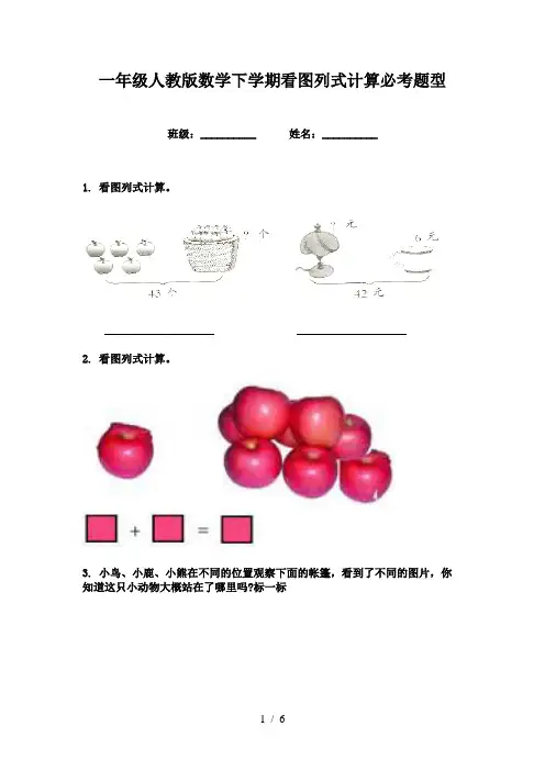 一年级人教版数学下学期看图列式计算必考题型
