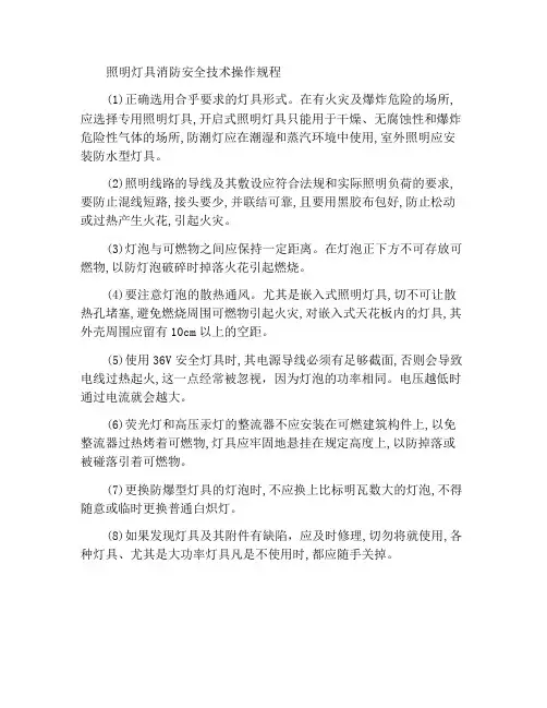 照明灯具防火安全技术操作规程