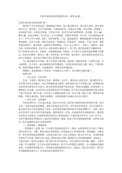 后进生成功转化典型案例分析(优秀11篇)