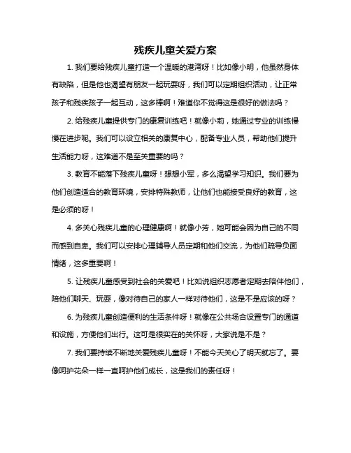 残疾儿童关爱方案