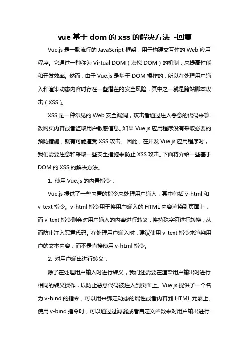 vue基于dom的xss的解决方法 -回复