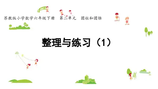 六年级下册数学苏教版第二单元圆柱与圆锥整理与练习课件(共28张PPT)