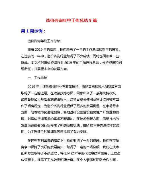 造价咨询年终工作总结9篇