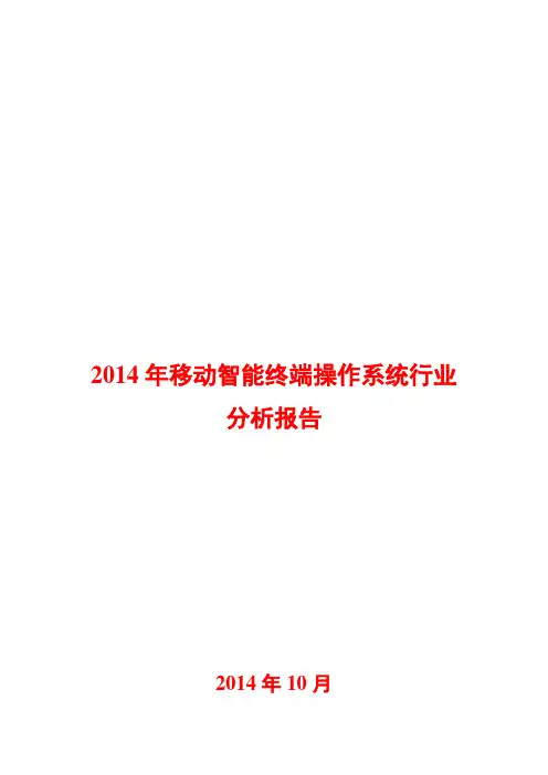 2014年移动智能终端操作系统行业分析报告
