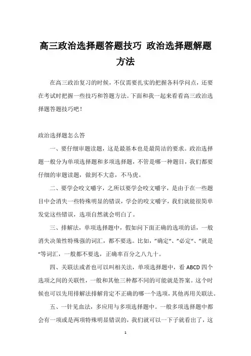 高三政治选择题答题技巧 政治选择题解题方法