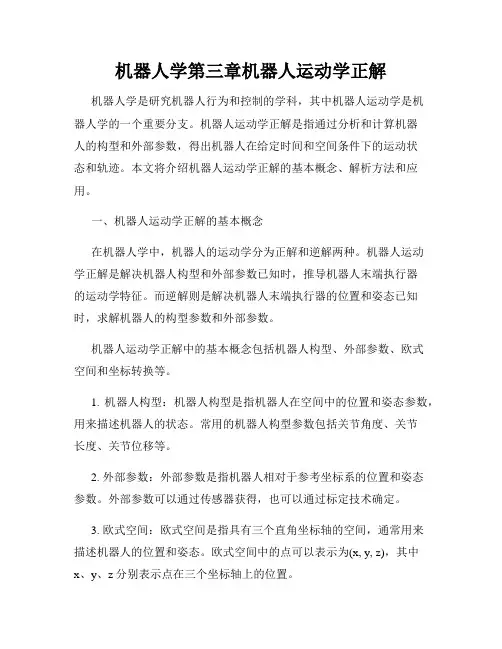 机器人学第三章机器人运动学正解