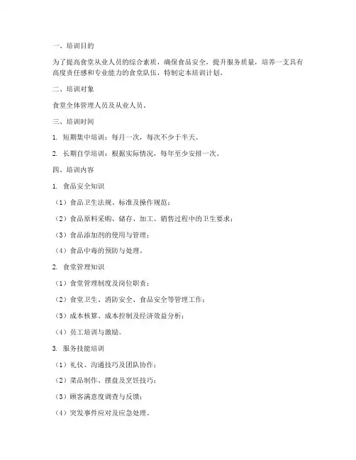 食堂从业人员培训计划方案
