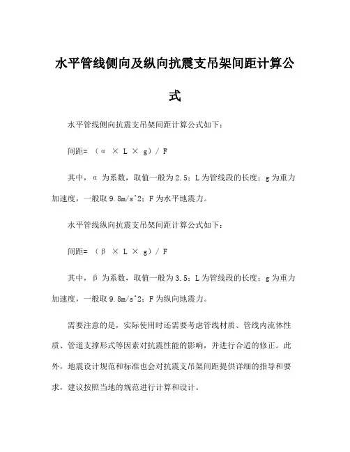 水平管线侧向及纵向抗震支吊架间距计算公式