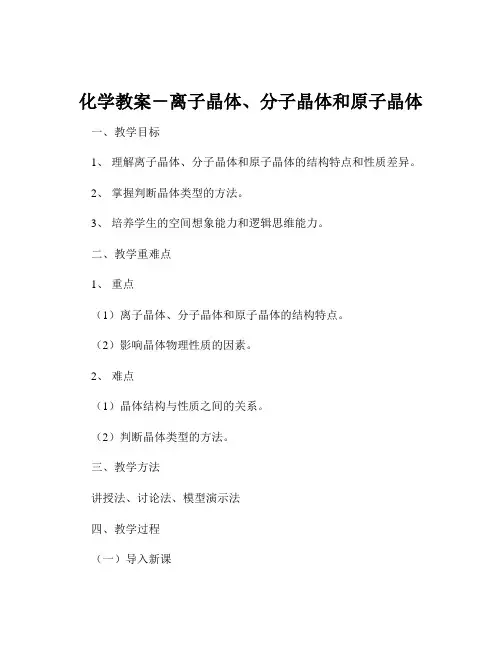 化学教案-离子晶体、分子晶体和原子晶体
