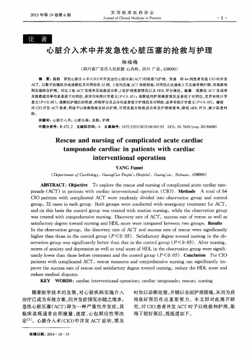 心脏介入术中并发急性心脏压塞的抢救与护理