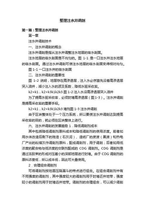 整理注水井调剖