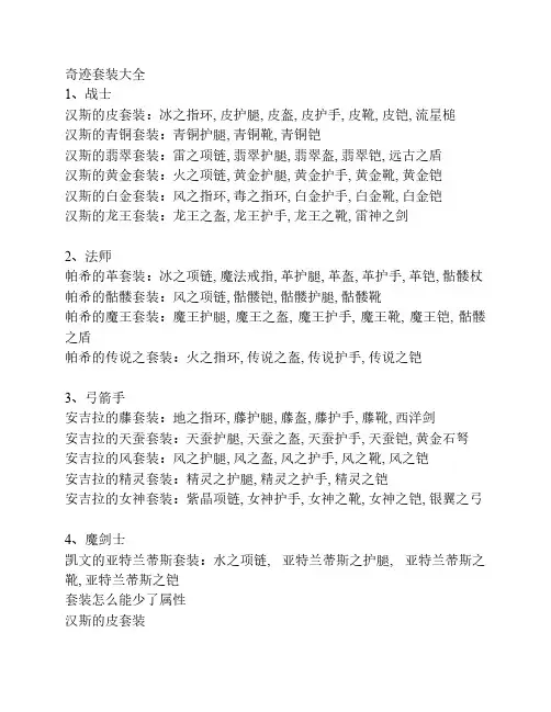 奇迹MU套装大全
