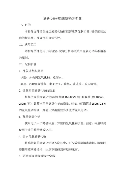 氢氧化钠标准溶液的配制步骤