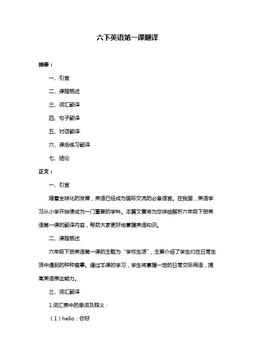 六下英语第一课翻译