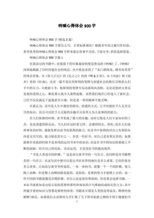 呐喊心得体会900字