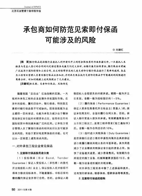 承包商如何防范见索即付保函可能涉及的风险