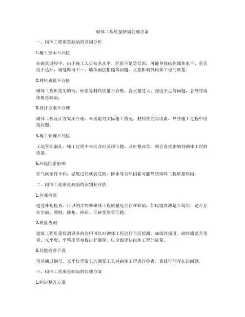 砌体工程质量缺陷处理方案