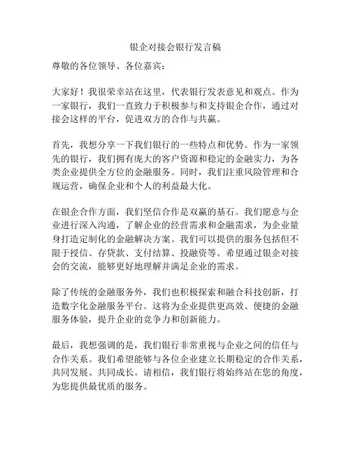 银企对接会银行发言稿