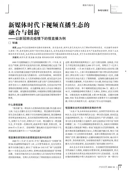新媒体时代下视频直播生态的融合与创新——以新冠肺炎疫情下的慢直播为例