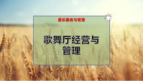 歌舞厅经营与管理