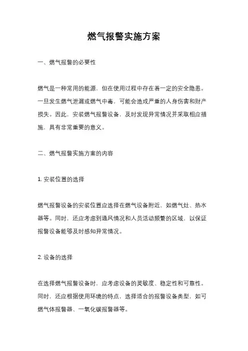 燃气报警实施方案