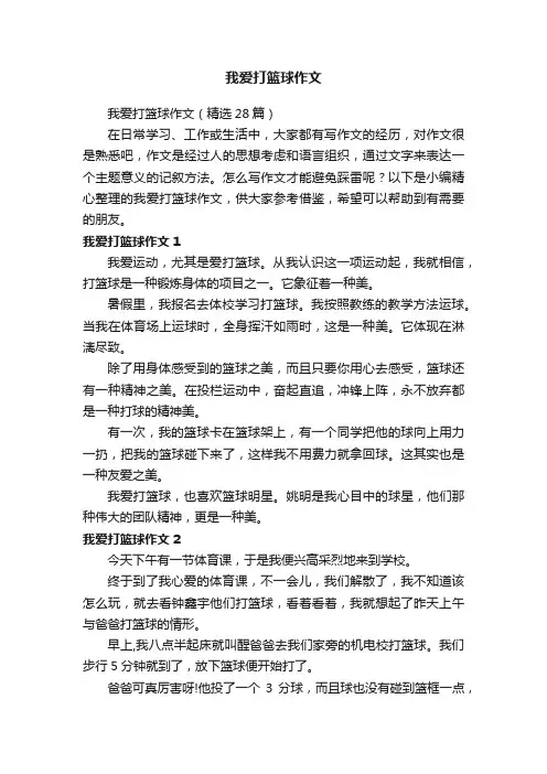 我爱打篮球作文