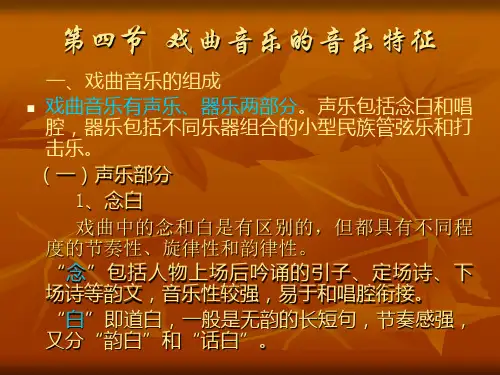 戏曲音乐的音乐特征
