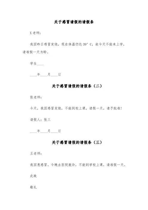 关于感冒请假的请假条(五篇)