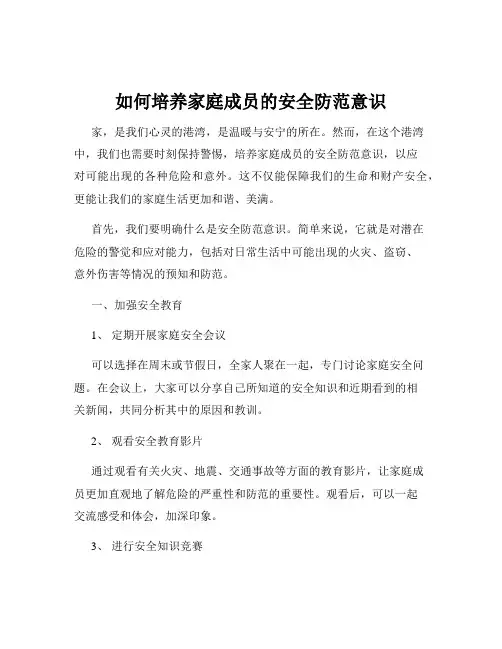 如何培养家庭成员的安全防范意识