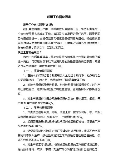 质量工作岗位职责