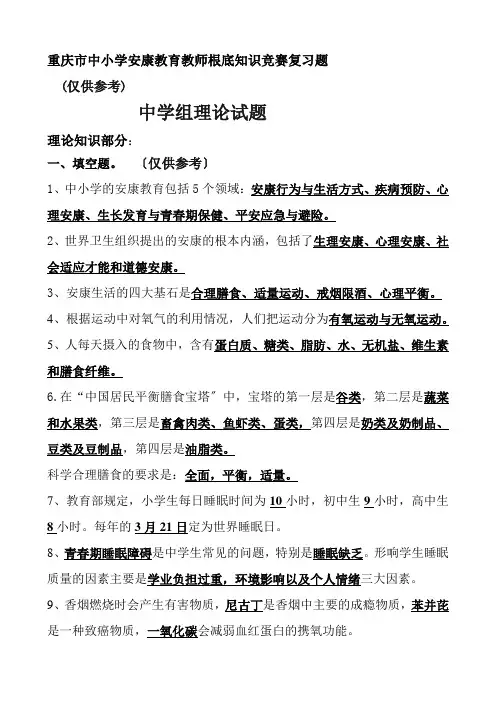 重庆市中小学健康教育教师基础知识竞赛复习题