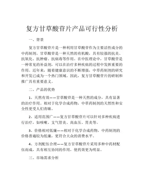 复方甘草酸苷片产品可行性分析