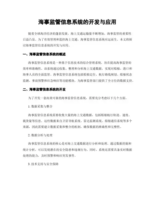 海事监管信息系统的开发与应用