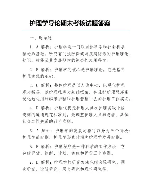 护理学导论期末考核试题答案