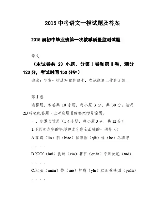 2015中考语文一模试题及答案