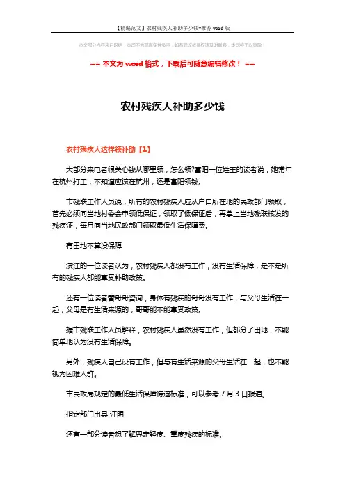 【精编范文】农村残疾人补助多少钱-推荐word版 (15页)