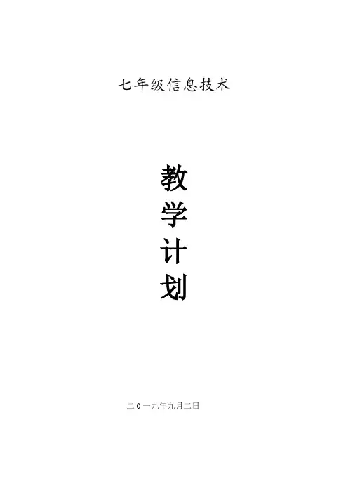 七年级上册信息技术教学计划(科学出版社)