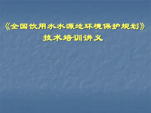 《全国饮用水水源地环境保护规划》