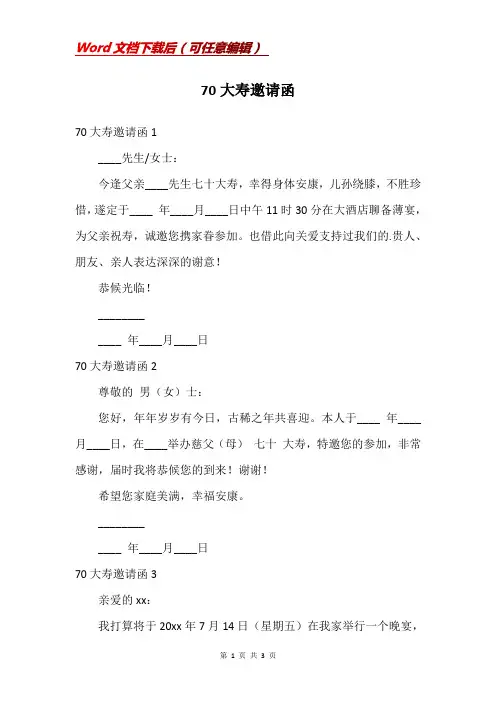 70大寿邀请函